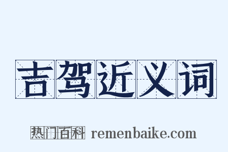 吉驾近义词是什么意思的图片